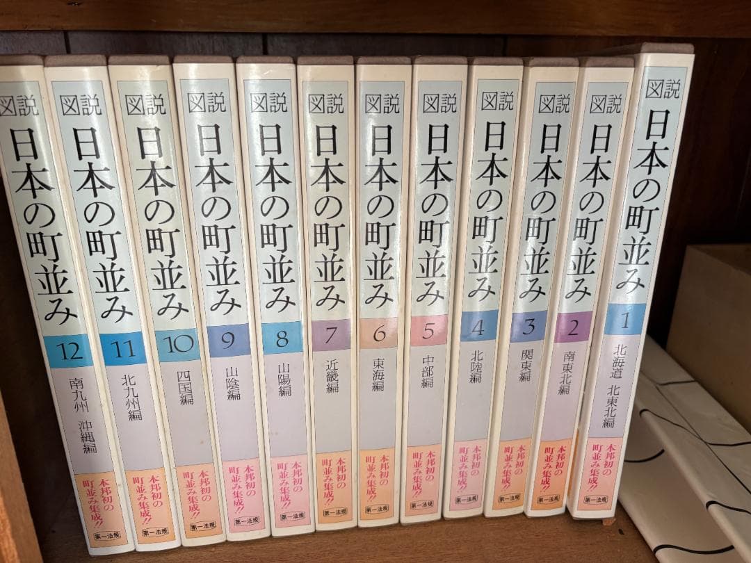 図説 日本の町並み 全12巻セット