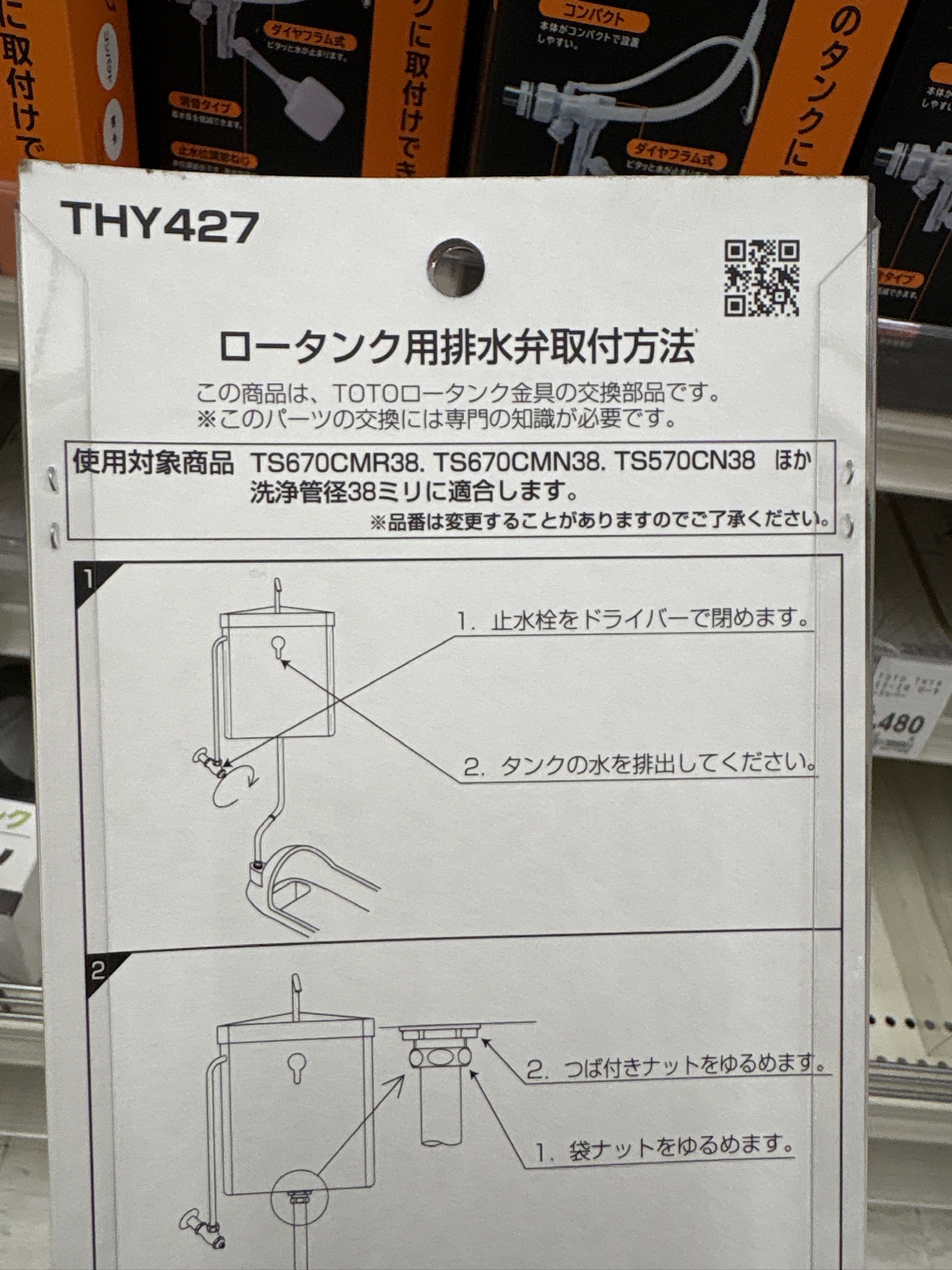 ホームセンターで購入したTHY427 ロータンク用排水弁（サイフォン）