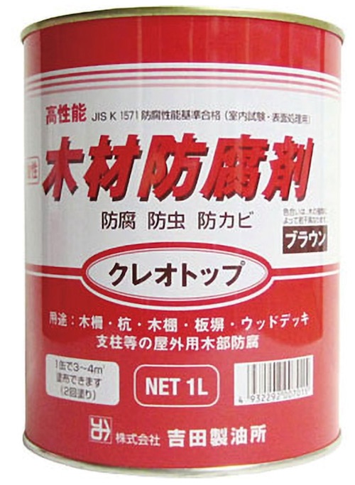 吉田製油所 クレオトップ 油性木材防腐剤(ブラウン)