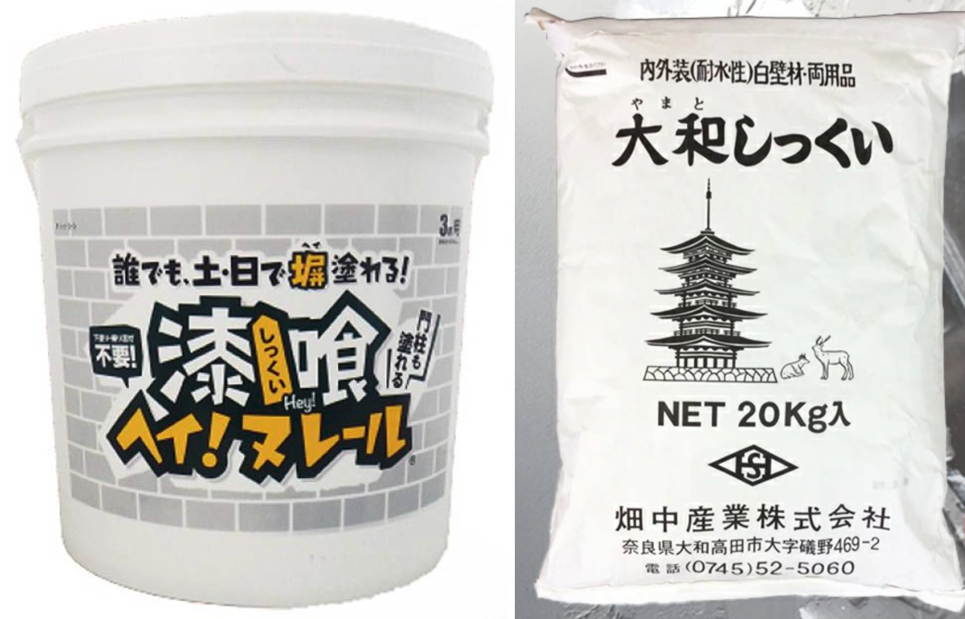 左:既製品の漆喰 ヘイ!ヌレール / 右:粉の大和漆喰